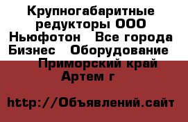  Крупногабаритные редукторы ООО Ньюфотон - Все города Бизнес » Оборудование   . Приморский край,Артем г.